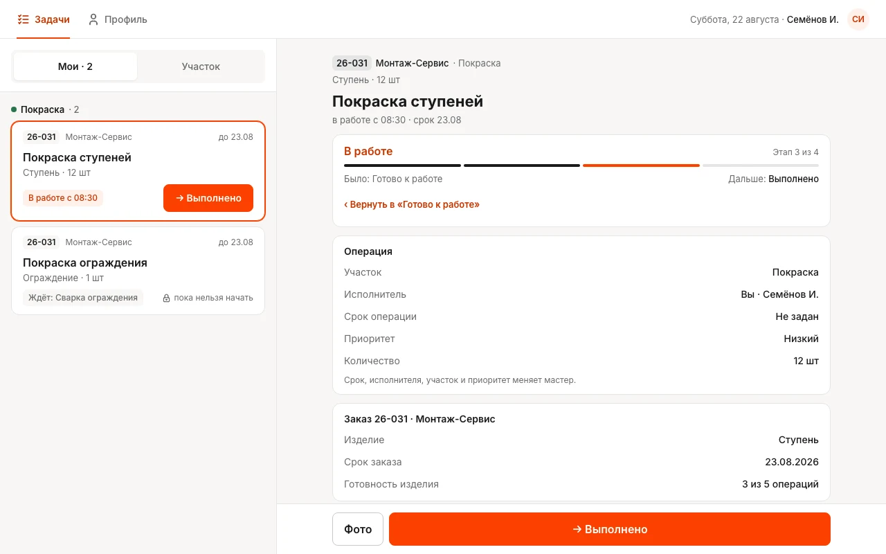 Экран рабочего на планшете: слева «Мои · 2» — «Покраска ступеней» заказа 26-031 Монтаж-Сервис с кнопкой «→ Выполнено» и «Покраска ограждения», которая ждёт сварку; справа карточка «Покраски ступеней»