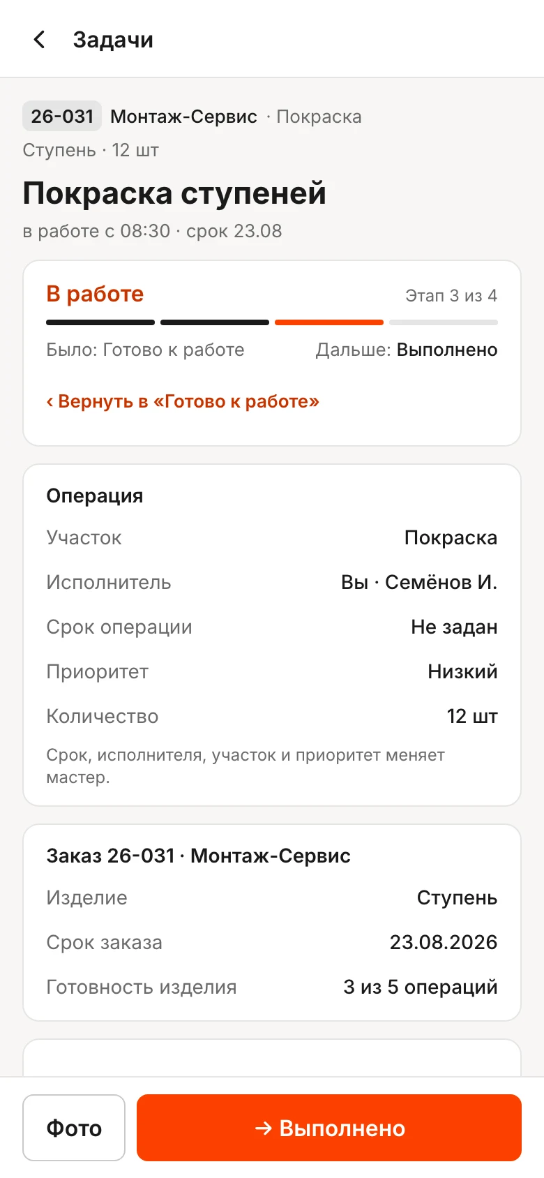 Карточка «Покраски ступеней» на телефоне: этап «В работе», 3 из 4, блоки «Операция» и «Заказ», внизу «Фото» и «→ Выполнено»