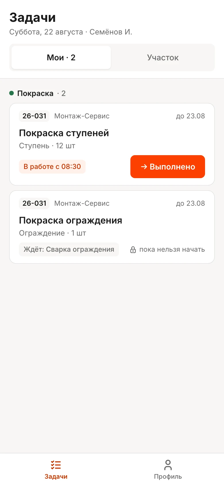 Вкладка «Мои» на телефоне Семёнова: две операции «Покраски» по заказу 26-031