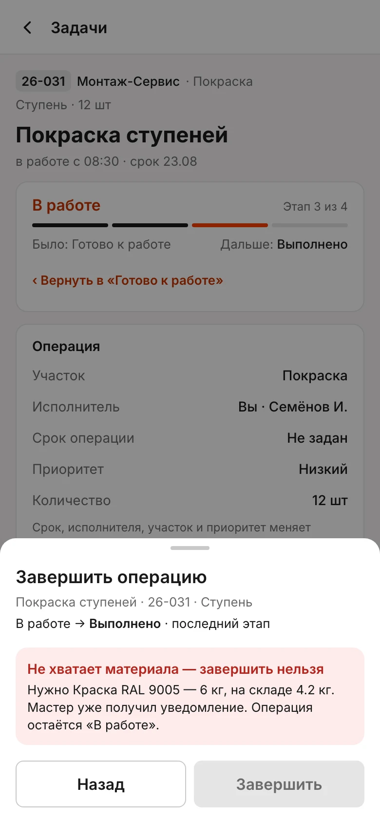 Окно «Завершить операцию»: «Не хватает материала — завершить нельзя. Нужно Краска RAL 9005 — 6 кг, на складе 4.2 кг»