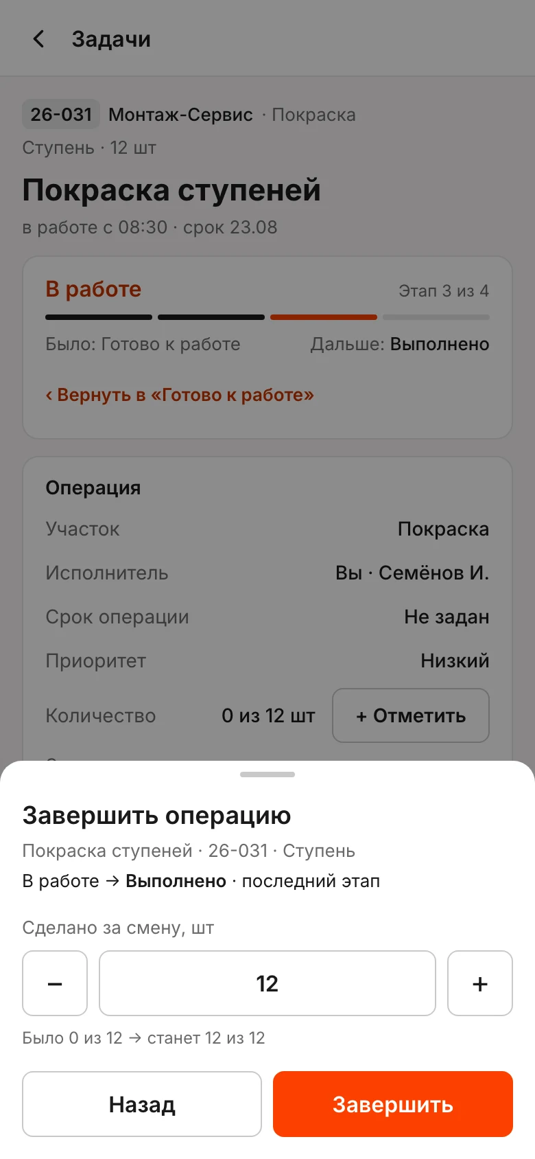 Окно «Завершить операцию»: «Сделано за смену, шт» — 12, «Было 0 из 12 → станет 12 из 12»