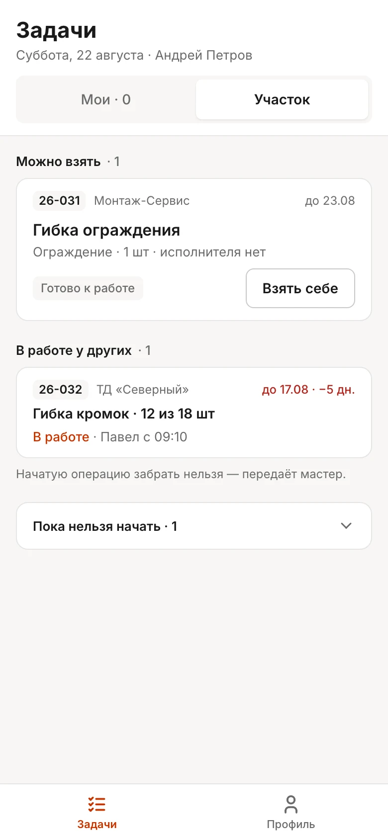 Вкладка «Участок» на телефоне Петрова: «Гибка ограждения» с кнопкой «Взять себе», «Гибка кромок» в работе у мастера