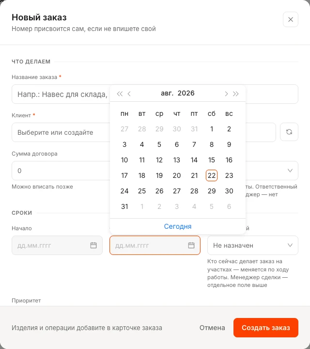 Окно «Новый заказ»: в поле «Срок сдачи» открыт календарь на август 2026, неделя с понедельника
