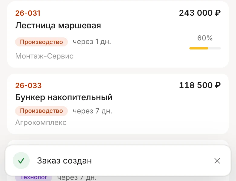 Список заказов на телефоне, внизу сообщение «Заказ создан»