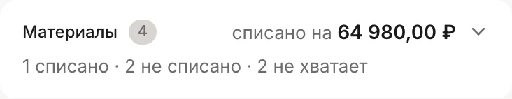 Раздел «Материалы» на телефоне свёрнут, в шапке итог «списано на 64 980,00 ₽»