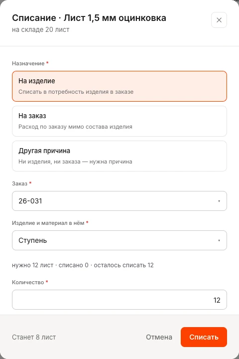 Окно «Списание · Лист 1,5 мм оцинковка»: на складе 20 листов, назначение «На изделие», заказ 26-031, изделие «Ступень» — нужно 12, списано 0, количество 12, «Станет 8 лист»
