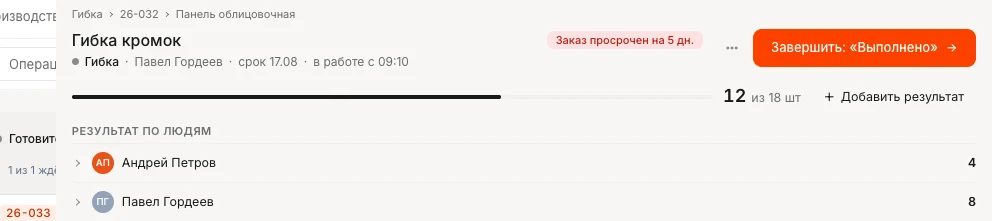 Операция «Гибка кромок» заказа 26-032: 12 из 18 шт, «Результат по людям» — Андрей Петров 4, Павел Гордеев 8