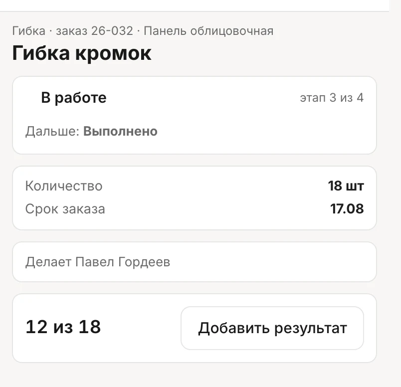 Экран операции «Гибка кромок» на телефоне: «12 из 18» и кнопка «Добавить результат»