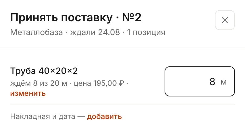 Окно «Принять поставку · №2» на телефоне: труба 40×20×2 — ждём 8 из 20 м